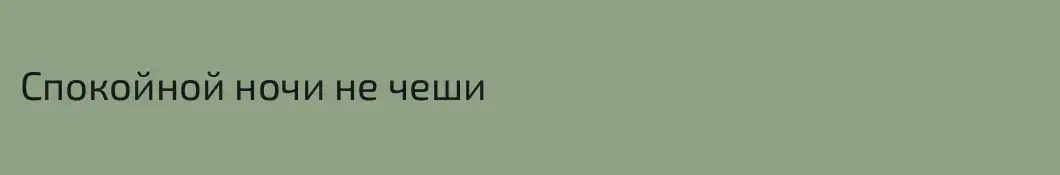 Спокойной ночи не чеши